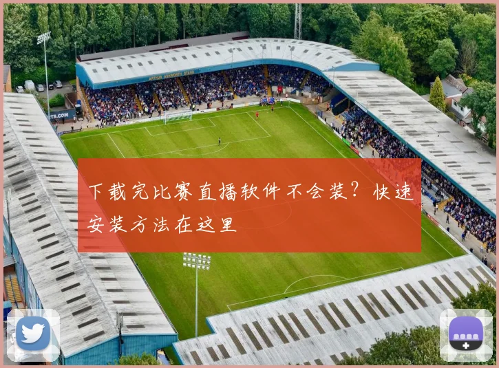 下载完比赛直播软件不会装？快速安装方法在这里