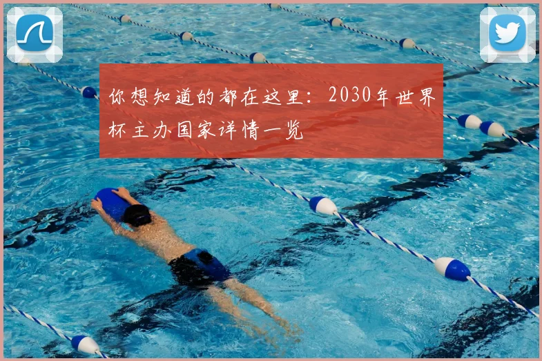 你想知道的都在这里：2030年世界杯主办国家详情一览