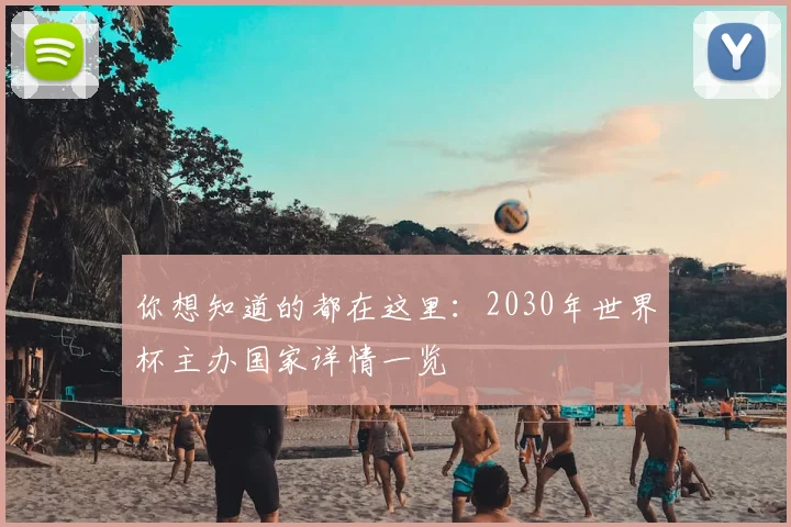 你想知道的都在这里：2030年世界杯主办国家详情一览