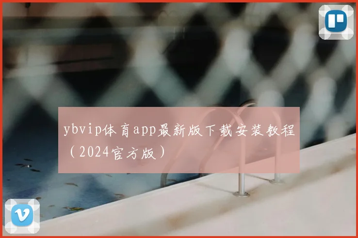 ybvip体育app最新版下载安装教程（2024官方版）