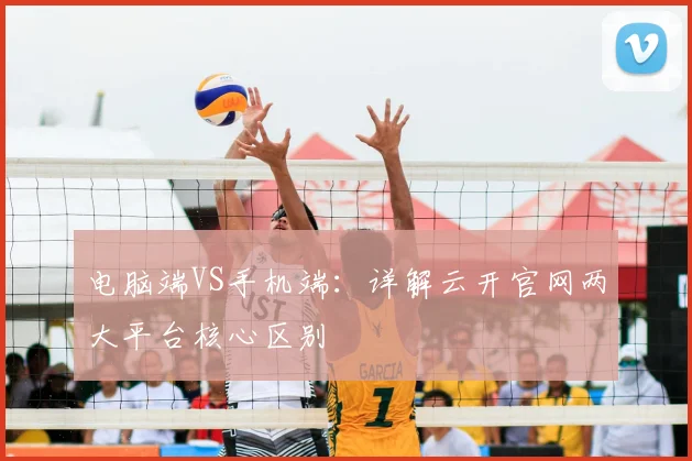 电脑端VS手机端：详解云开官网两大平台核心区别