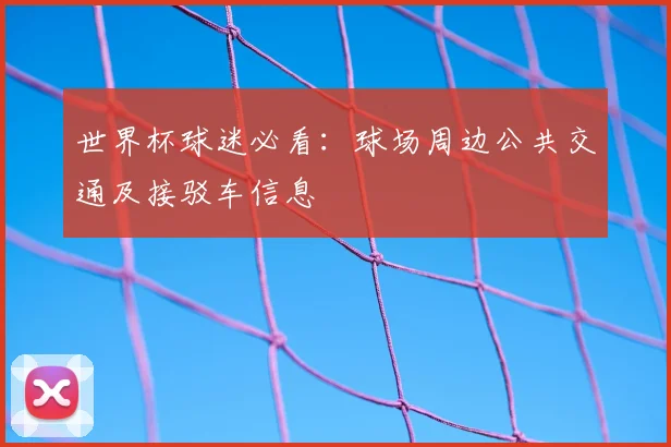 世界杯球迷必看：球场周边公共交通及接驳车信息