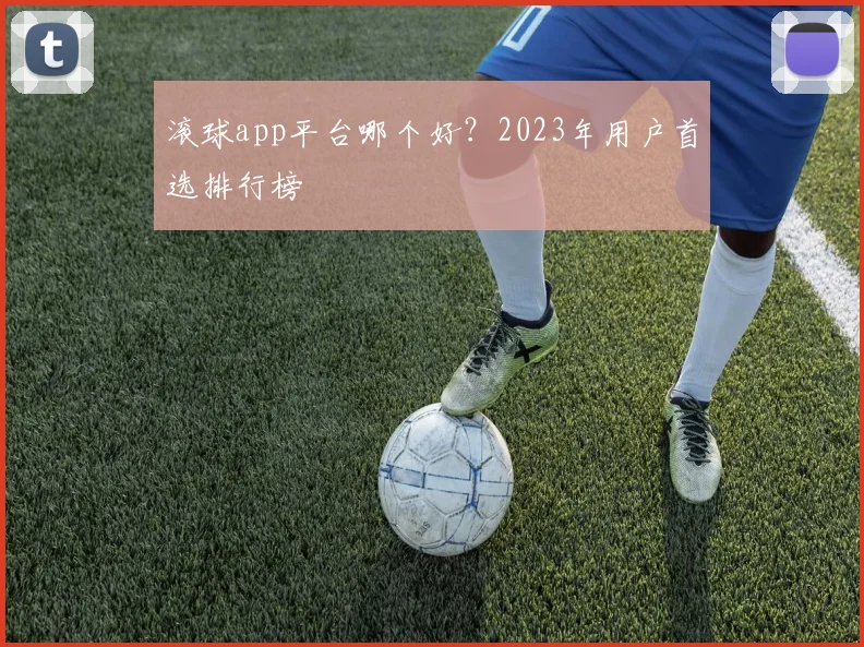滚球app平台哪个好？2023年用户首选排行榜