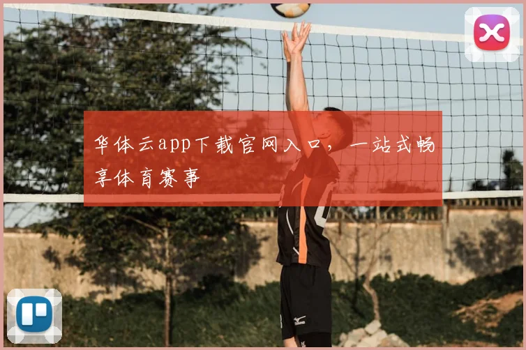 华体云app下载官网入口，一站式畅享体育赛事