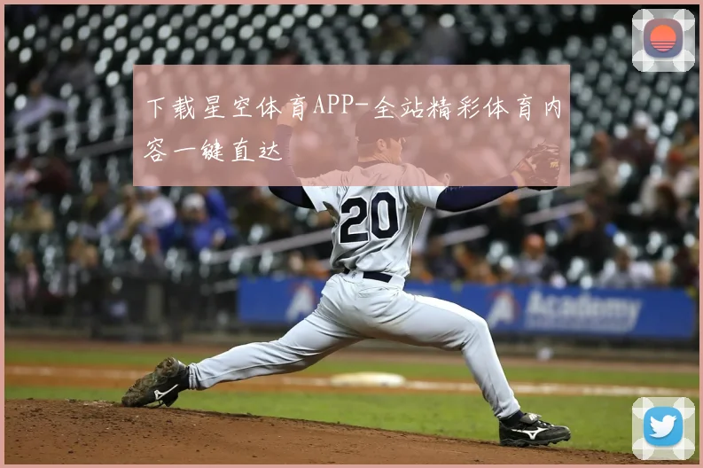 下载星空体育APP-全站精彩体育内容一键直达
