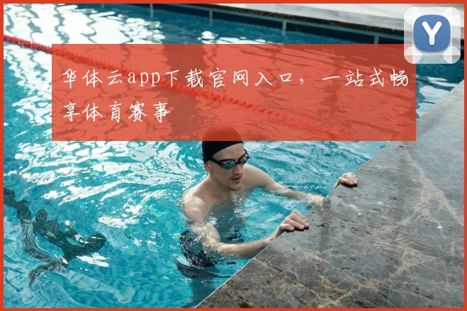 华体云app下载官网入口，一站式畅享体育赛事