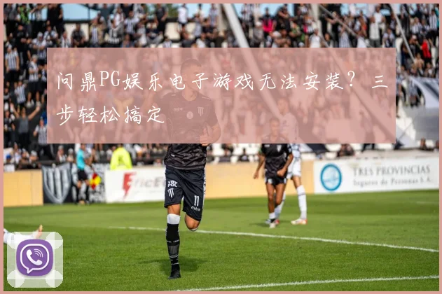 问鼎PG娱乐电子游戏无法安装？三步轻松搞定