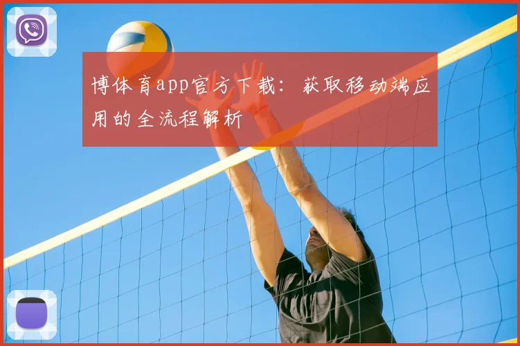 博体育app官方下载：获取移动端应用的全流程解析