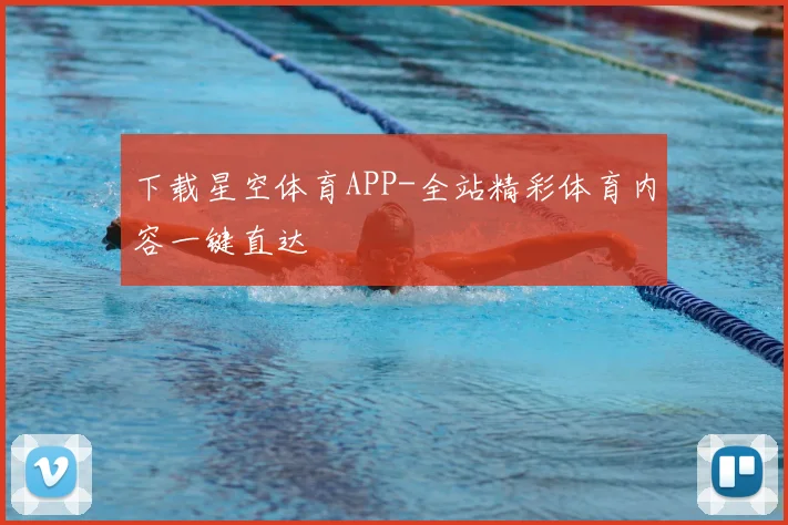 下载星空体育APP-全站精彩体育内容一键直达
