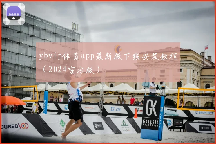 ybvip体育app最新版下载安装教程（2024官方版）