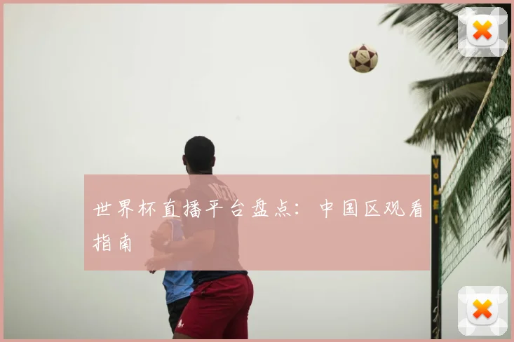 世界杯直播平台盘点：中国区观看指南